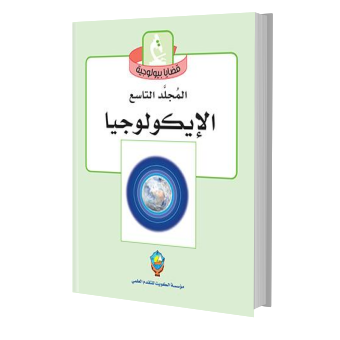 الإيكولوجيا - قصايا بيولوجية