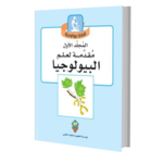 مقدمة لعلم البيولوجيا 