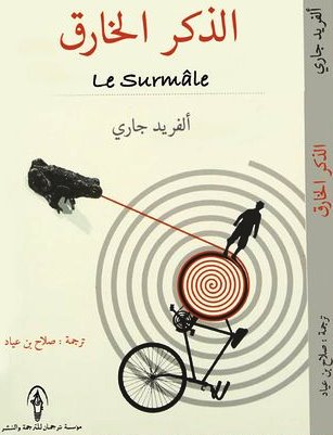 الذكر الخارق