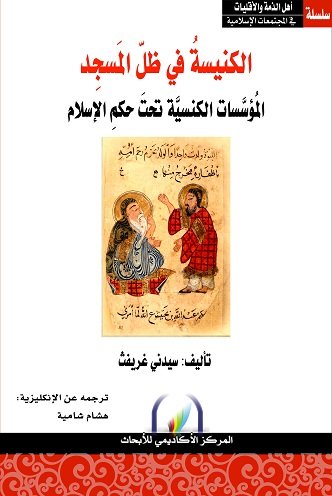 الكنيسة في ظل المسجد