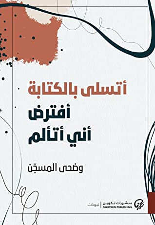 أتسلى بالكتابة، أفترض أني أتألم