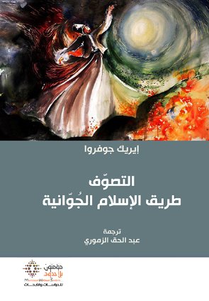 التصوف طريق الإسلام الجوانية