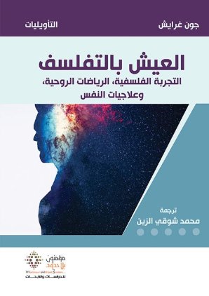 العيش بالتفلسف: التجربة الفلسفية، الرياضات الروحية، وعلاجيات النفس