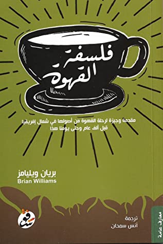 فلسفة القهوة