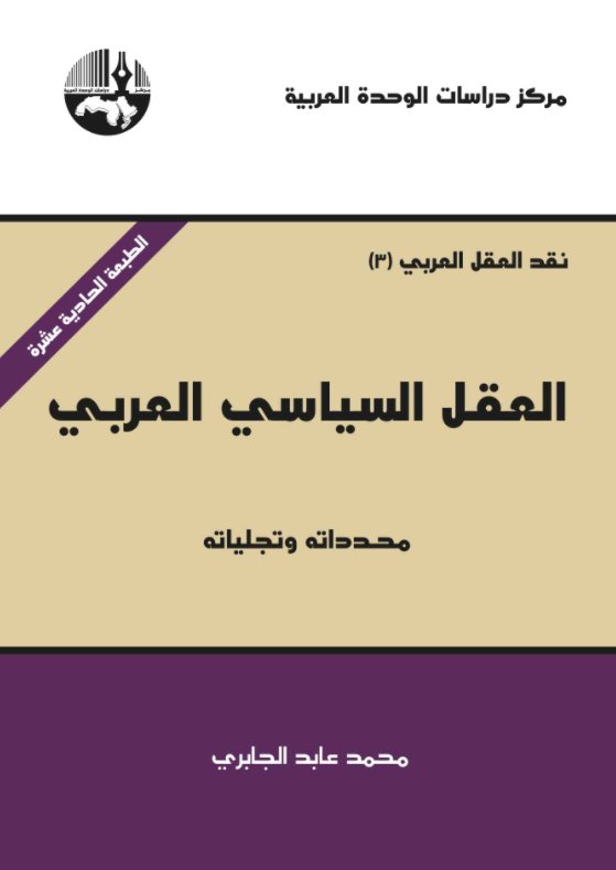العقل السياسي العربي
