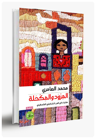 المرود والمكحلة