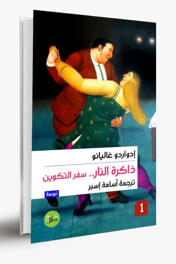 ذاكرة النار ج١: سفر التكوين ذاكرة النار ج١: سفر التكوين