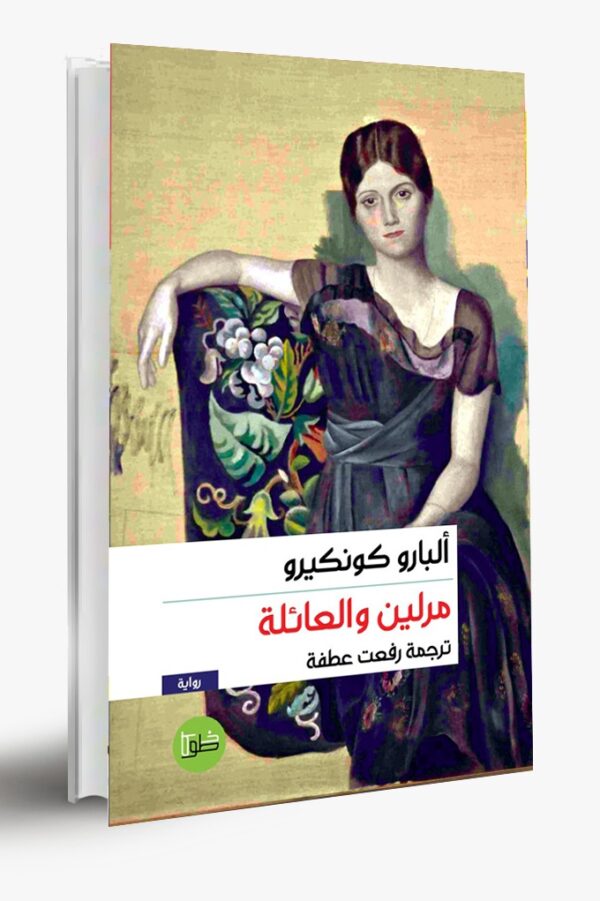 مرلين والعائلة