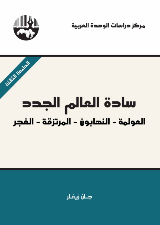 سادة العالم الجدد؛ العولمة، النهابون، المرتزقة، الفجر 