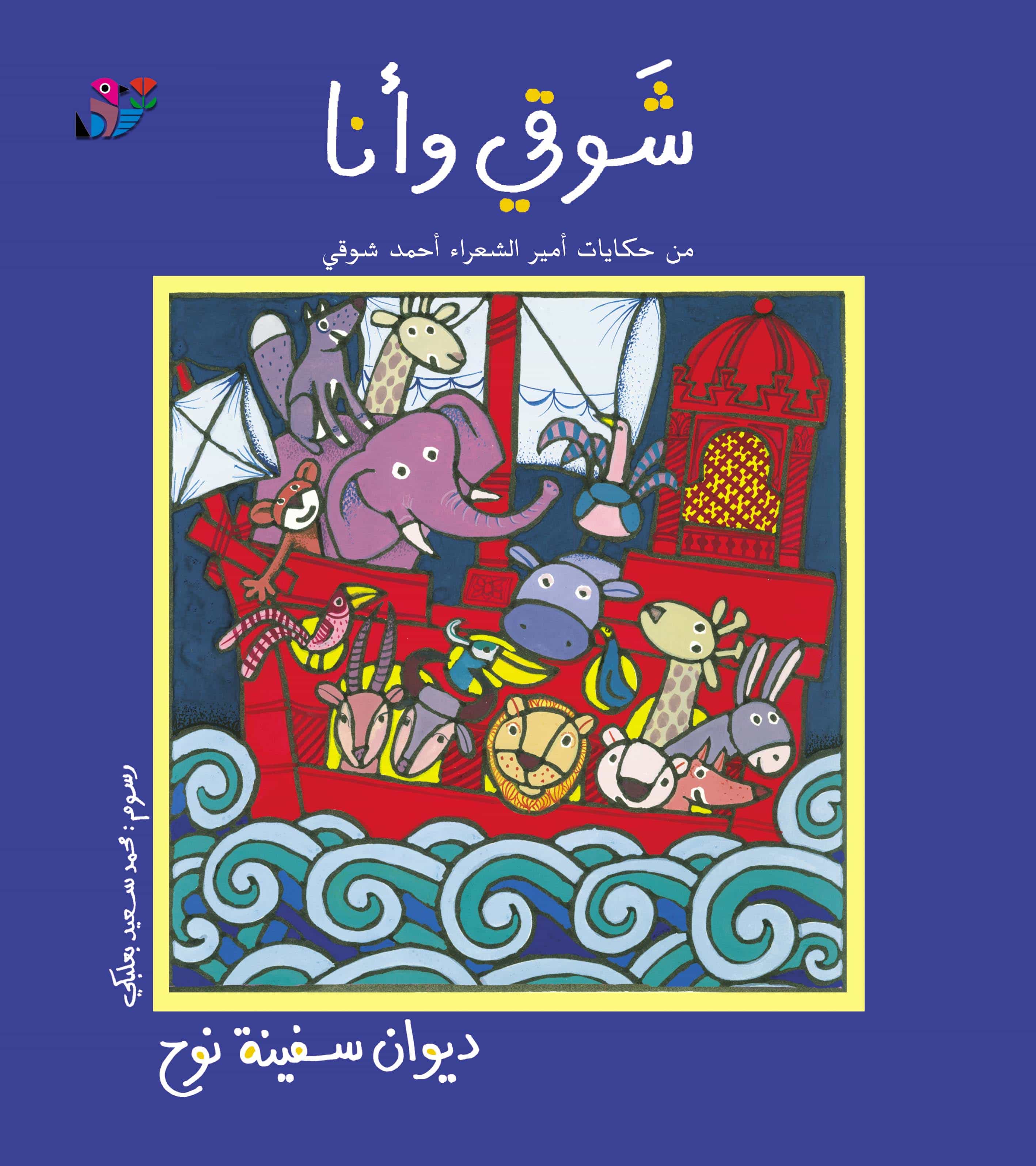 ديوان سفينة نوح: من حكايات أمير الشعراء أحمد شوقي