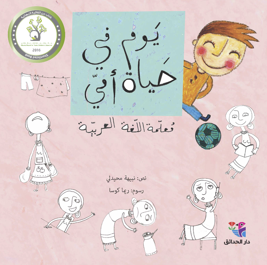 يوم في حياة أمي