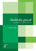 الحجاج والمغالطة: من الحوار في العقل الى العقل في الحوار