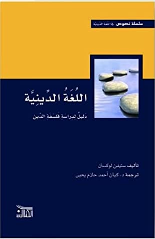 اللغة الدينية: دليل لدراسة فلسفة الدين