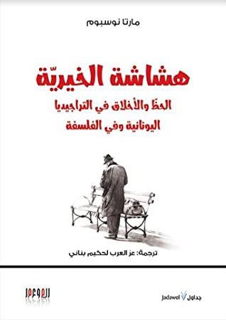 هشاشة الخيرية: الحظ والأخلاق في التراجيديا اليونانية وفي الفلسفة