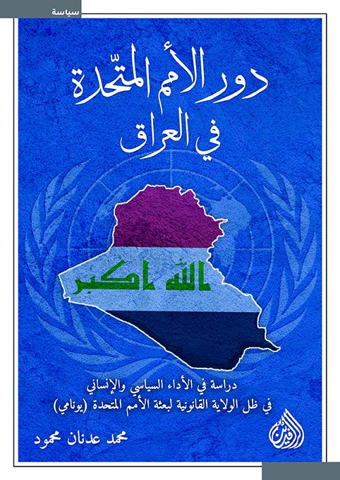 دور الأمم المتحدة فى العراق