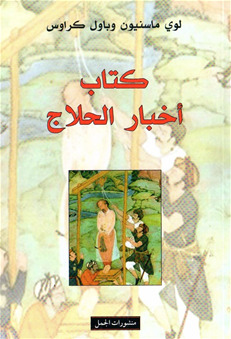 كتاب اخبار الحلاج