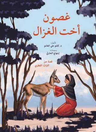 غصون اخت الغزال