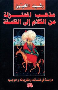 مذهب المعتزلة من الكلام الى الفلسفة