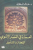 العمارة في العصر الاموي
