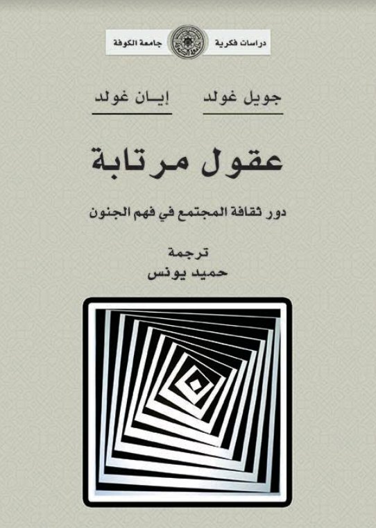 عقول مرتابة: دور ثقافة المجتمع في فهم الجنون