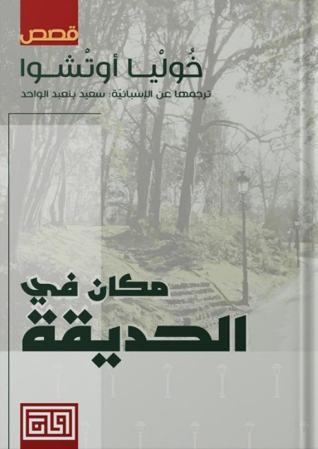 مكان في الحديقة