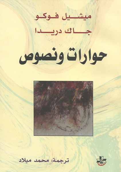 حوارات ونصوص