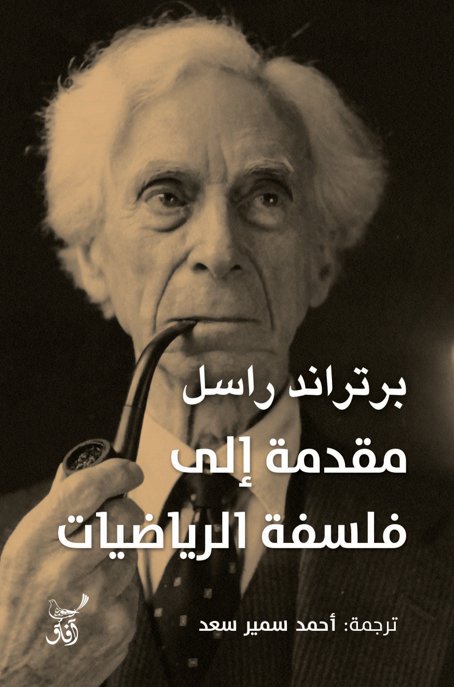 مقدمة إلى فلسفة الرياضيات