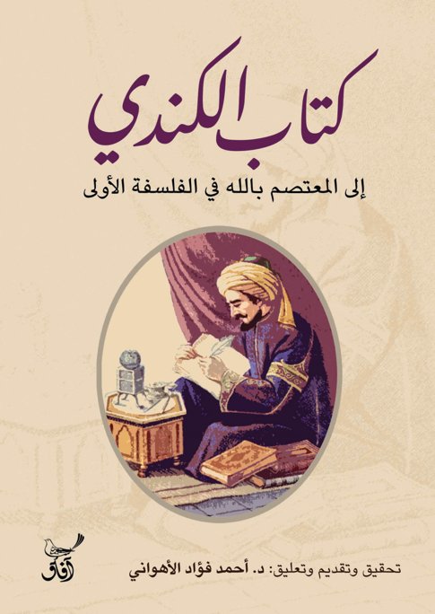 كتاب الكندي إلى المعتصم بالله في الفلسفة الأولى