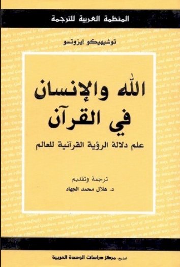 الله والإنسان في القرآن