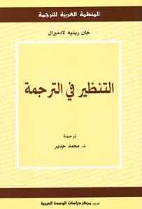 التنظير في الترجمة