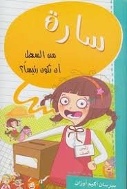 سارة من السهل أن تكون رئيساً؟