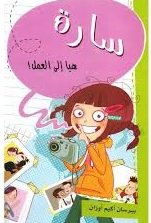 سارة هيا إلى العمل!