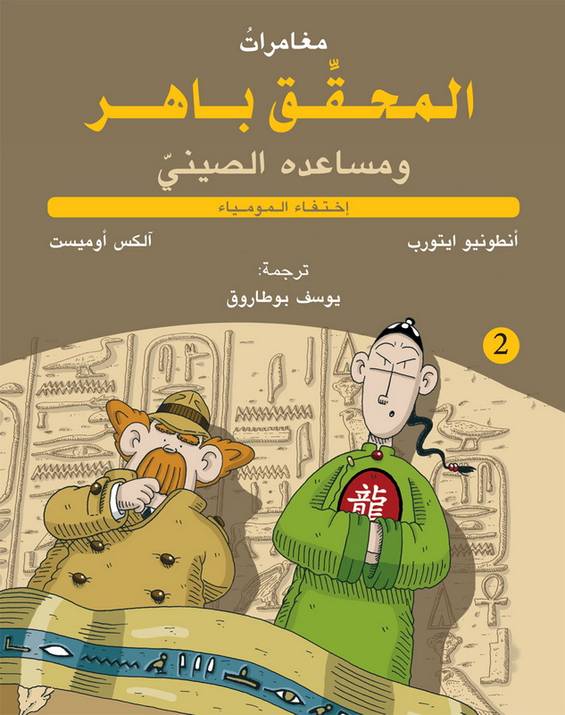 مغامرات المحقق باهر ومساعده الصيني : إختفاء المومياء