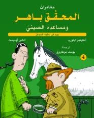 مغامرات المحقق باهر ومساعده : يوم في حلبة السباق