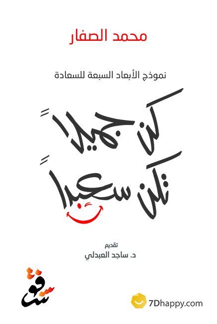 كن جميلاً تكن سعيداً