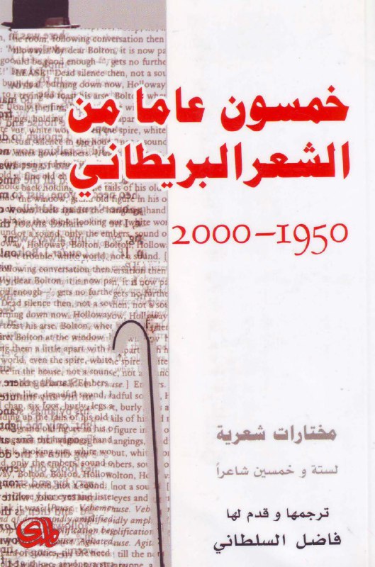 خمسون عاما من الشعر البريطاني ١٩٥٠-٢٠٠٠
