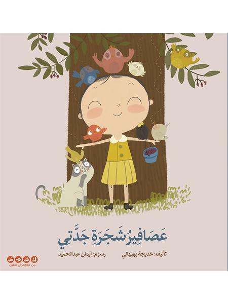 عصافير شجرة جدتي