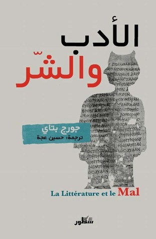 الأدب والشر