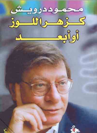 كزهر اللوز أو أبعد 