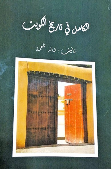 الكامل في تاريخ الكويت