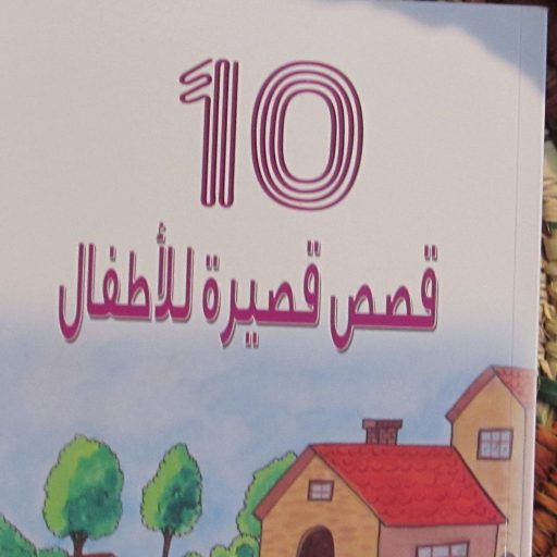 10 قصص قصيرة للأطفال