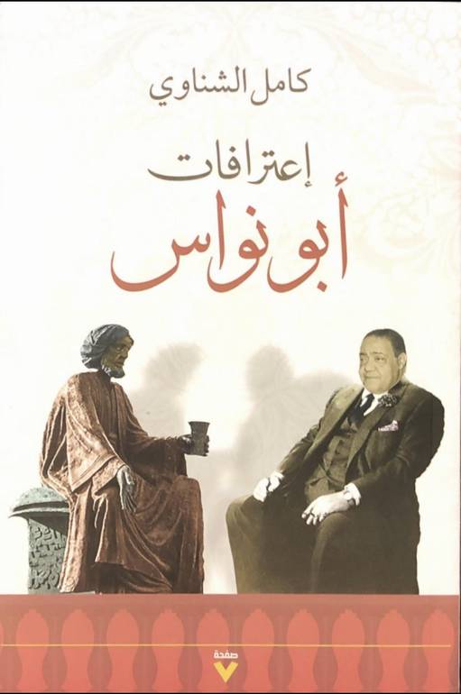 اعترافات أبو نواس