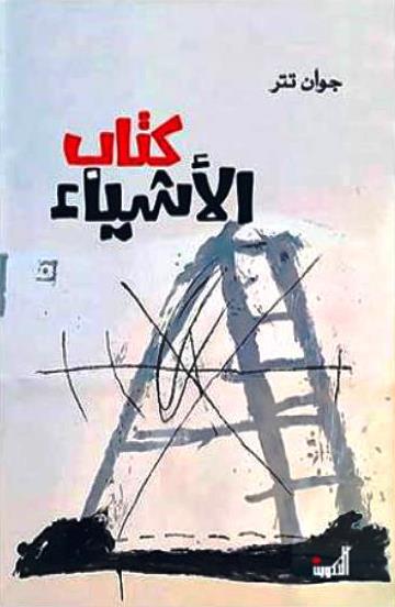 كتاب الأشياء