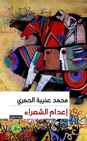 إعدام الشعراء