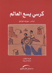 كرسي يسع العالم كرسي يسع العالم