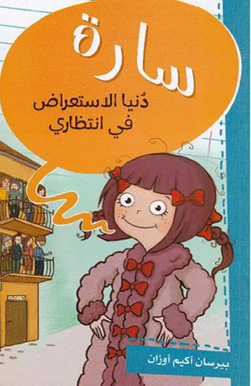 سارة : دنيا الاستعراض في انتظاري