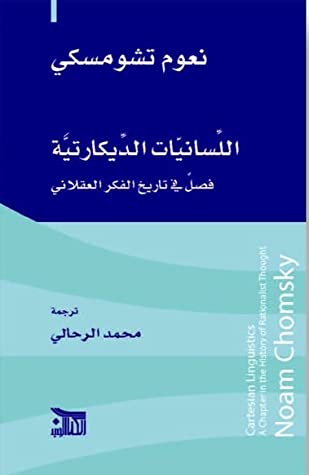 اللسانيات الديكارتية: فصل في تاريخ الفكر العقلاني