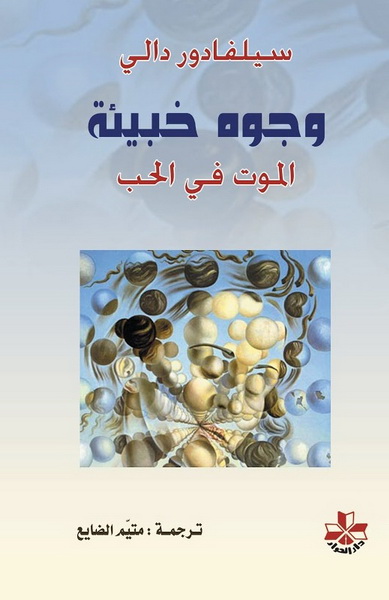 وجوه خبيئة