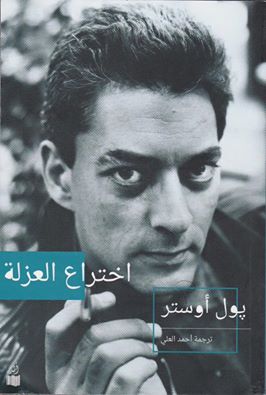 اختراع العزلة