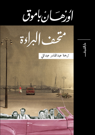 متحف البراءة